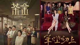 近期相當熱門的夯劇《華燈初上》、《茶金》（圖／Netflix、百聿數碼、公視提供）
