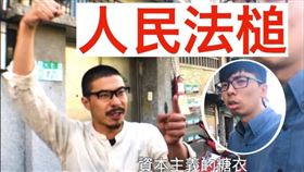 人民法槌,資本主義,猛將,樂咖,趙福臨,福林,李基誥,陳奕凱,鍾佳播,資遣,