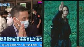 東元,聯昌公司,黃茂雄,黃育仁,三指手勢,飢餓遊戲,