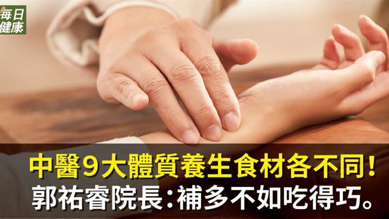 中醫９大體質養生食材各不同！
