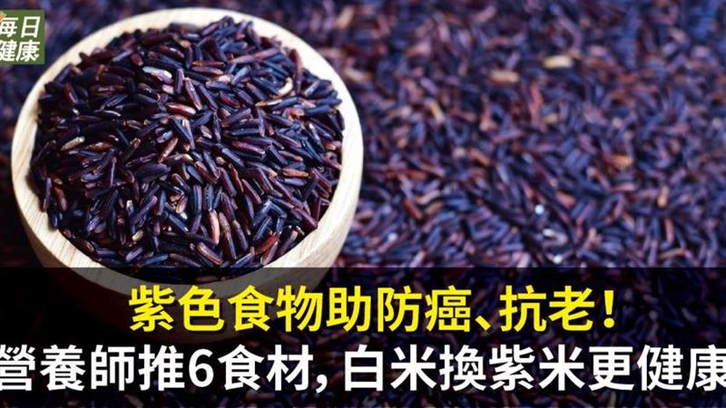 紫色食物助防癌抗老！營養師推6食材
