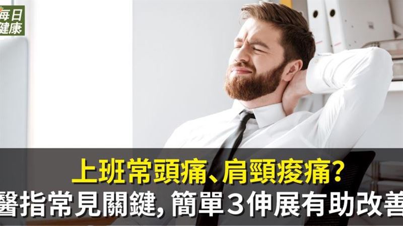上班常頭痛、肩頸痠痛？簡單３伸展