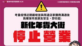 快訊／新化年貨大街停止營業