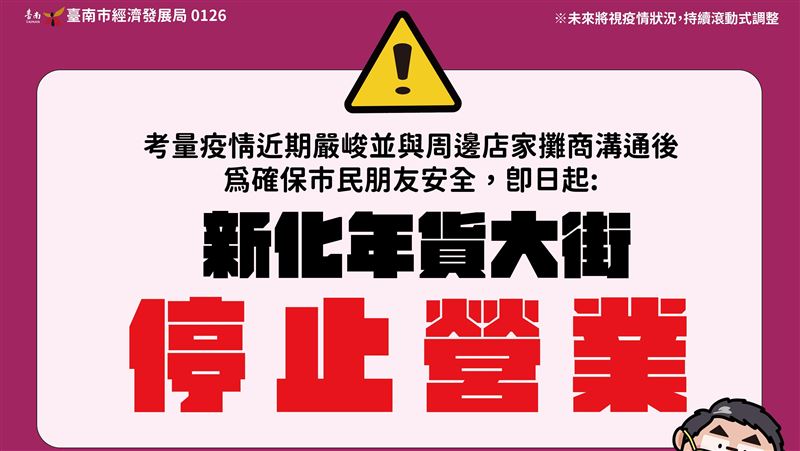 台南市宣布：新化年貨大街停止營業！