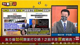 備役少將于北辰在《94要客訴》表示，朱立倫訪美恐遭深藍反噬