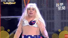 翻攝自三立-綜藝夜總會