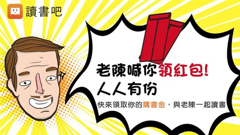 老陳喊你領紅包到udn讀書吧試手氣