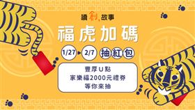 過年到udn讀創故事抽紅包讀小說  禮券餐券大獎等你抽