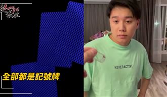 Toyz詐賭上百萬　專業做牌畫面曝