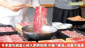 名家專用／許多人到了冬天特別想吃火鍋，然而常常掉進肥胖陷阱而不自知。(勿用)