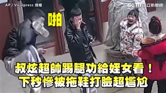 叔炫功夫給姪女看　下秒慘被拖鞋打臉