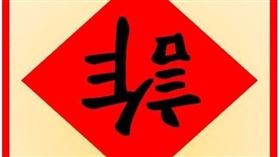 楊源明,農曆,春聯,臺北市,警察局,詐騙,