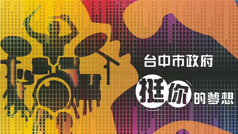 台中市流行音樂推廣補助2/10截止