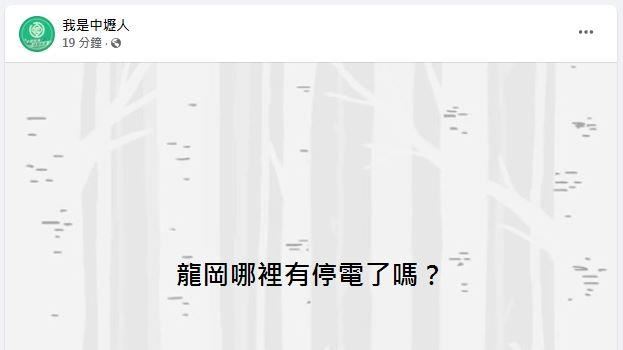 桃園中壢傳大停電　當地網友一片哀號