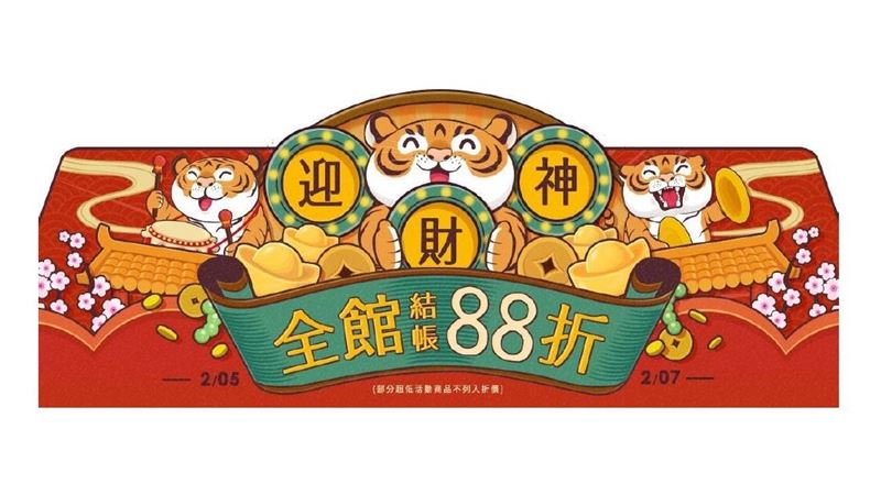 小三美日限時三日全館結帳88折！