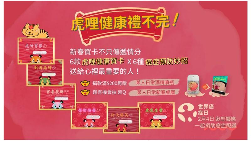 世癌減「3G」！台癌推虎哩健康賀卡