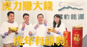 ▲雲豹能源董事長賴勁麟、總經理趙書閔帶領全體同仁向大家拜年，敬祝大家福虎生風、虎年行大運。（圖／業者提供）