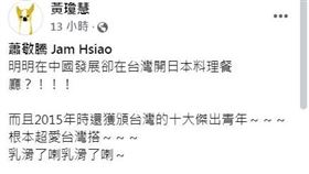 黃瓊慧酸蕭敬騰（圖／翻攝自黃瓊慧臉書）