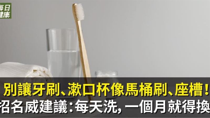 牙刷漱口杯沒清洗　病菌量驚人如馬桶