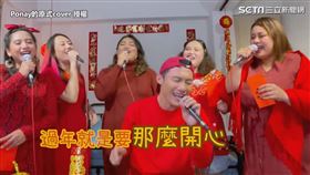 ▼▲精采表演讓人感受到一元復始的活力與朝氣。（圖／Ponay的原式cover 授權）