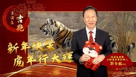 迎接金虎年！郭台銘初一送「30000」大禮　祝平安快樂。（圖／翻攝自郭台銘臉書）