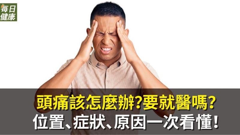 頭痛何時該就醫？　醫指４情況別再拖