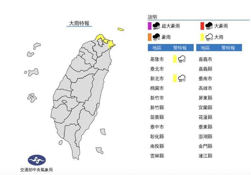 基隆市及新北市發布大雨特報。（圖／翻攝自中央氣象局）