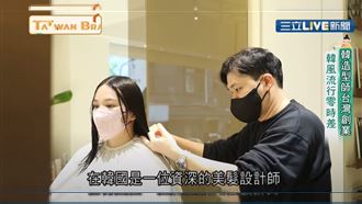 韓國美髮設計師　來台打造歐爸歐膩！