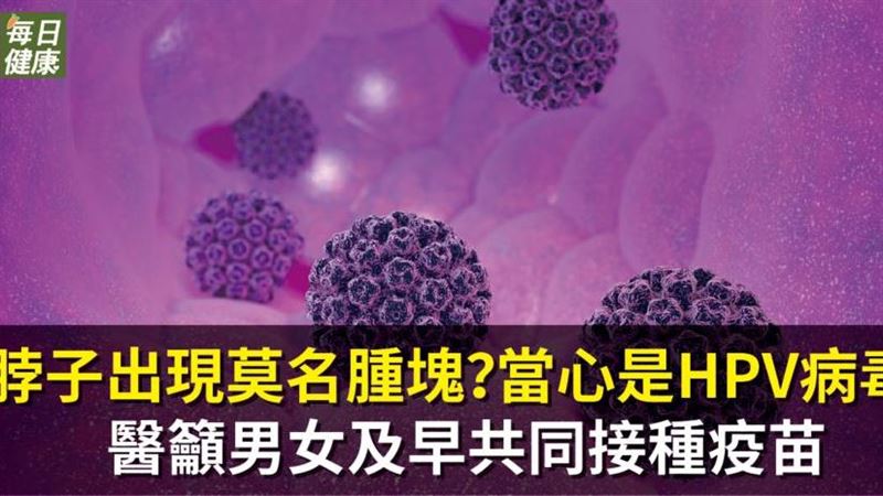 脖子出現莫名腫塊　與HPV有關連？