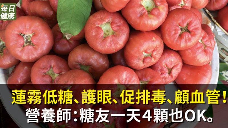 蓮霧低糖又養生　糖友一天4顆也有效