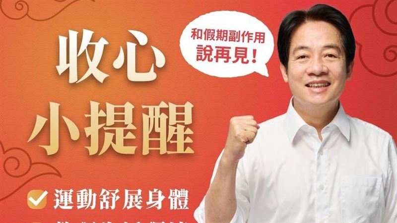 避免收假厭世症候群？賴清德教小撇步