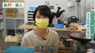 港珠寶設計師移台　生活激發創作靈感