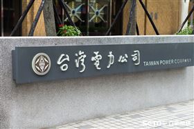 台電大樓/台灣電力公司(記者陳弋攝影)
