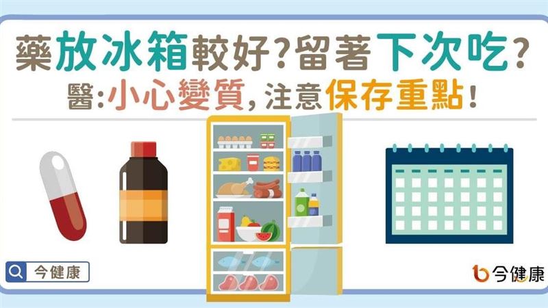 千萬別亂冰！　醫揭密藥品該如何保存