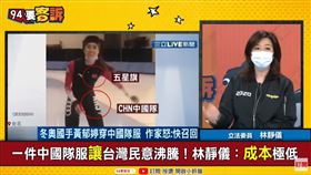 黃郁婷穿中國隊服是誤會？林靜儀：那件球衣很合身！(圖/94要客訴)
