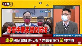 國民黨假動作美國設處？籌備主任卻回台！張宇韶爆：立委內鬥搶代表職務(圖/94要客訴)