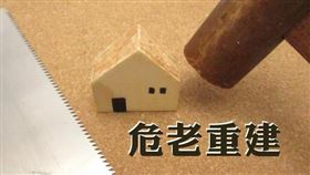 北市危老重建推動師修法，危老輔導邁入新里程（圖／資料照）