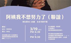 不想努力快看！徵「未滿28歲小奶狗」聯誼阿姨　人數曝光▲（圖／翻攝自七日戀人臉書）