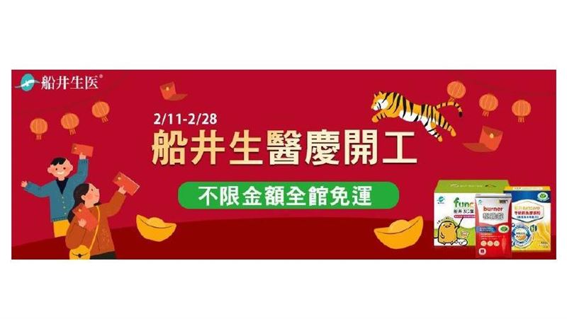 船井生醫慶開工全館免運