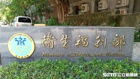 衛福部/衛生福利部(記者陳弋攝影)