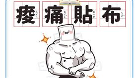  ▲食藥署表示：「酸痛貼布不是集點貼紙，貼越多不會越有效啦！」。（圖／翻攝自食藥署臉書）