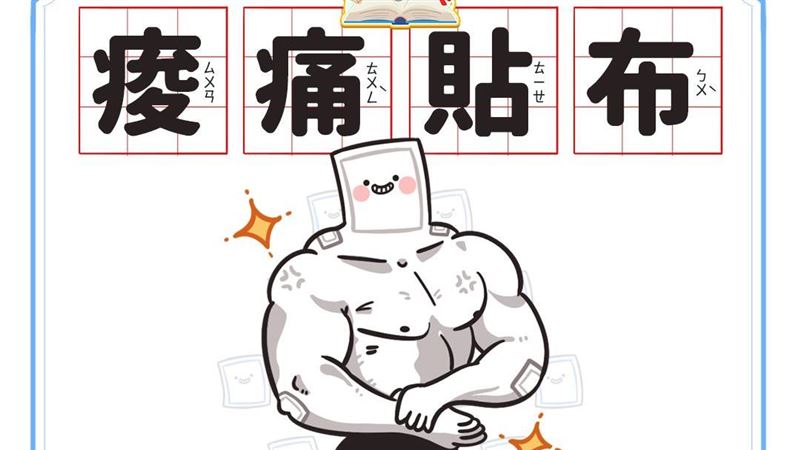 痠痛貼布別亂貼！食藥署揭3原則