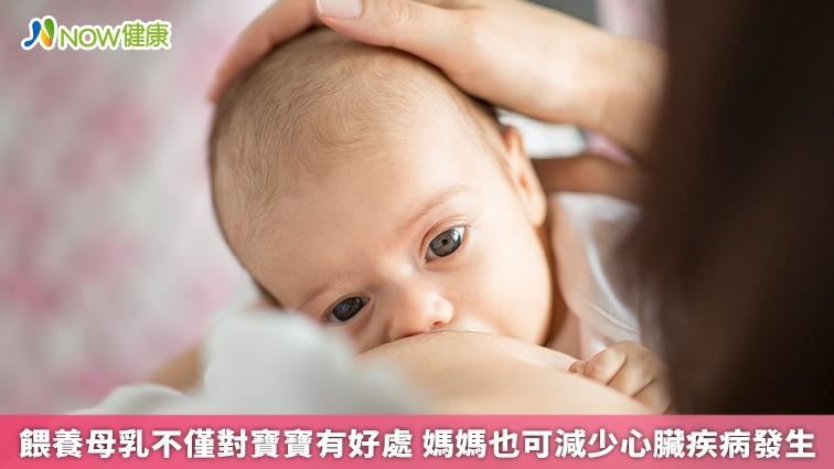 餵母乳對寶寶有好處　媽媽減少心臟病