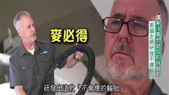 研發「不爆輪胎」　打入歐洲單車市場