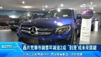 晶片荒缺車未解　新車掛牌年減逾2成