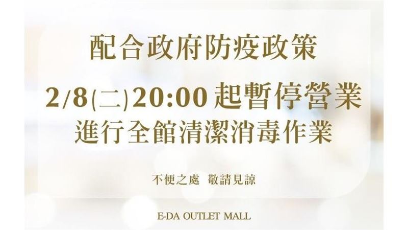 高雄才+0　義大購物廣場突閉館清消
