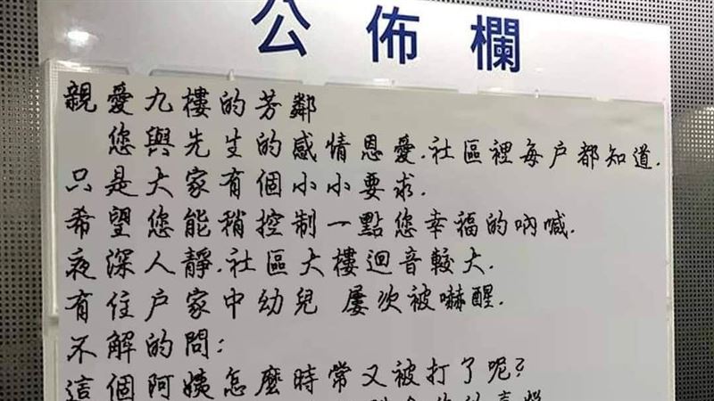9樓阿姨又被打？管委會這公告笑翻網