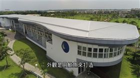 ▲水科技教育館外觀（圖／截自影片畫面）