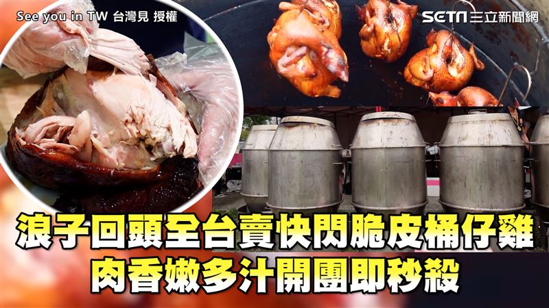 全台快閃多汁脆皮桶仔雞　開團即秒殺
