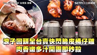 全台快閃多汁脆皮桶仔雞　開團即秒殺